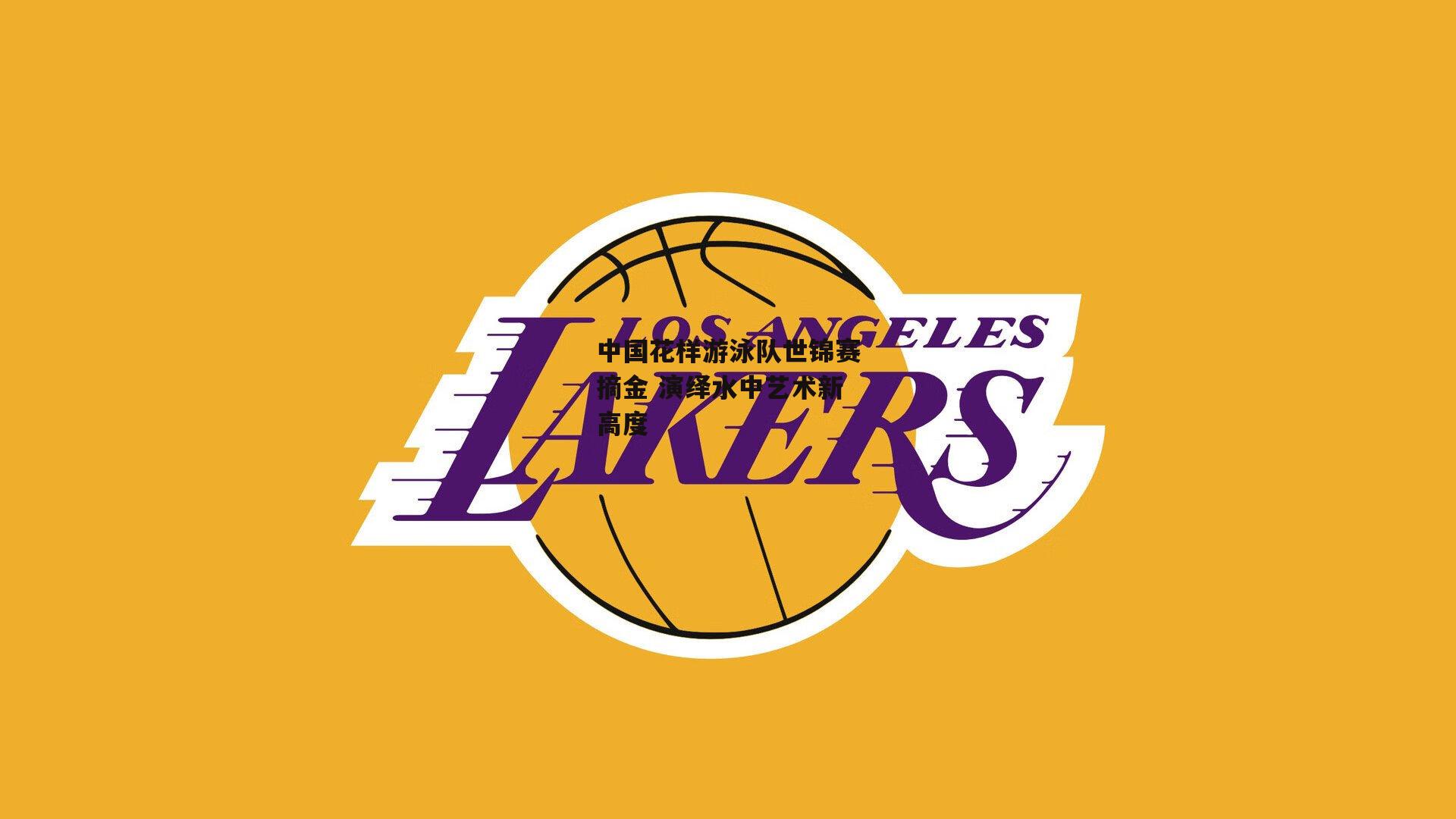 中国花样游泳队世锦赛摘金 演绎水中艺术新高度-BT体育