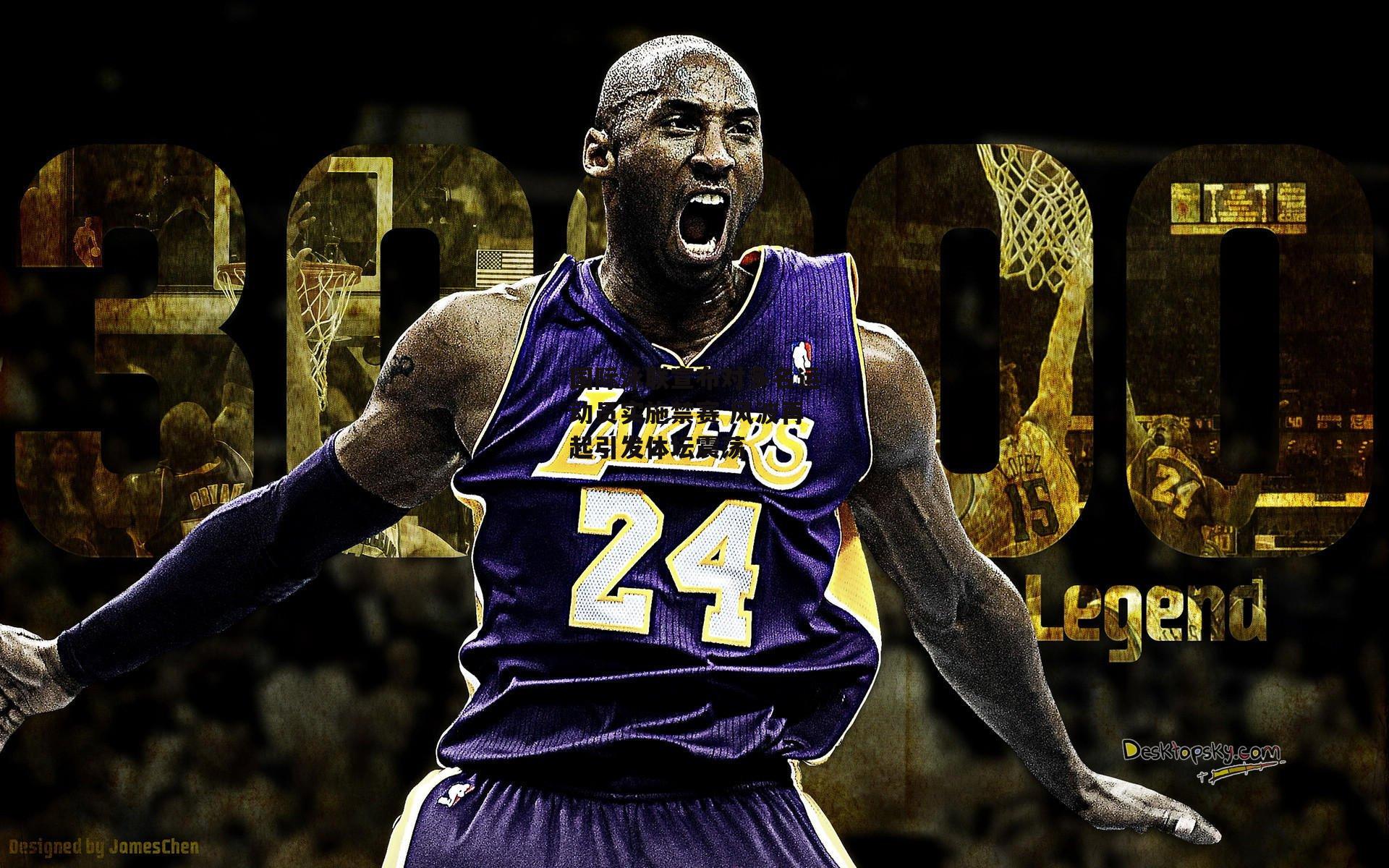 国际泳联宣布对多名运动员实施禁赛 风波再起引发体坛震荡