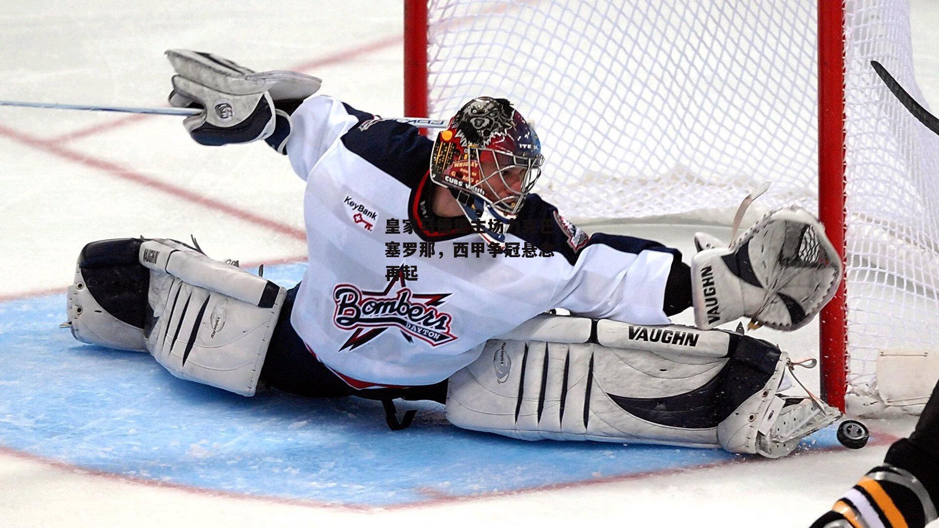 皇家马德里主场力克巴塞罗那，西甲争冠悬念再起【BT体育官网】