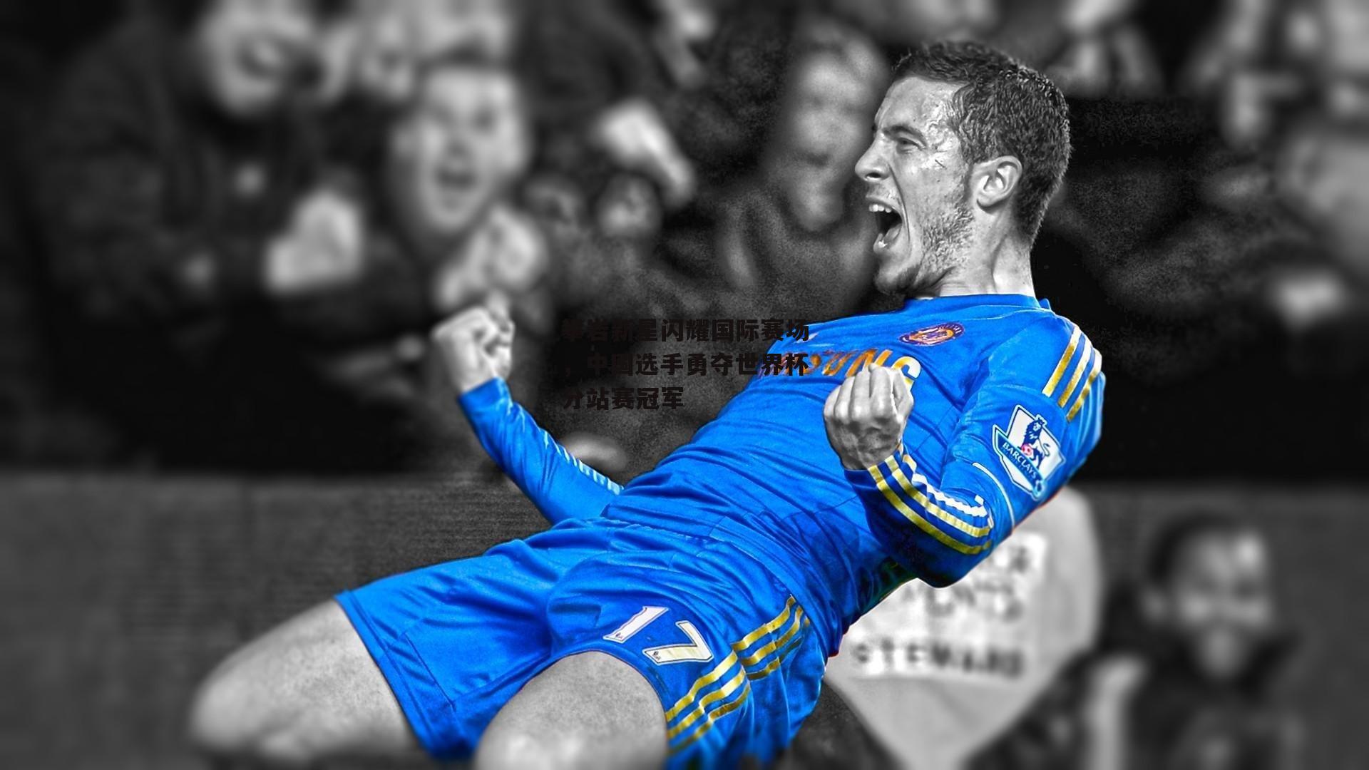 攀岩新星闪耀国际赛场,中国选手勇夺世界杯分站赛冠军