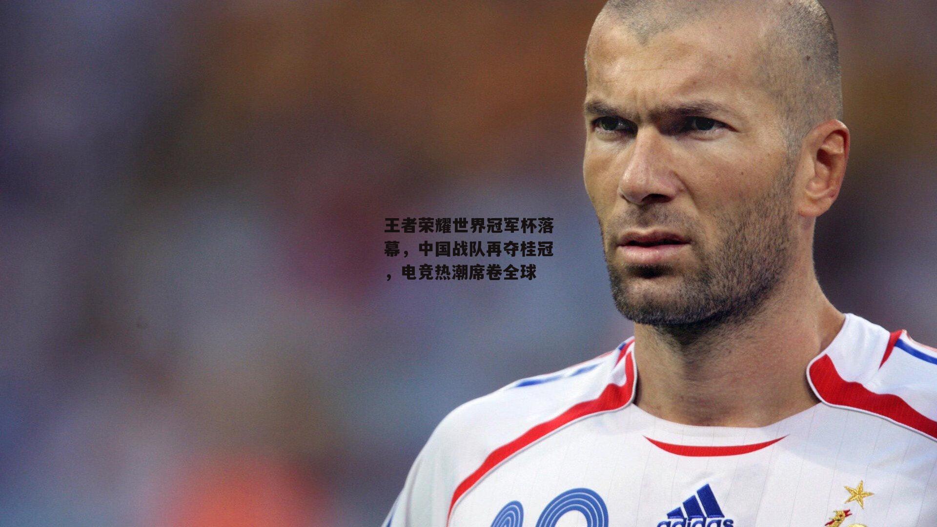 王者荣耀世界冠军杯落幕，中国战队再夺桂冠，电竞热潮席卷全球