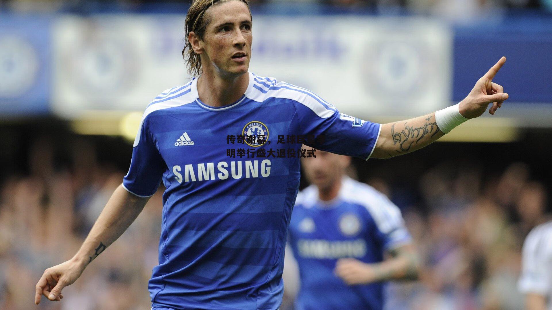 BT体育官网入口|传奇谢幕，足球巨星李明举行盛大退役仪式