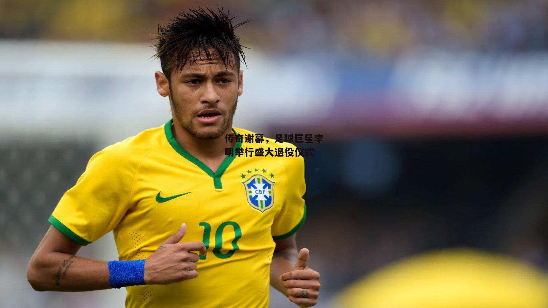 传奇谢幕,足球巨星李明举行盛大退役仪式
