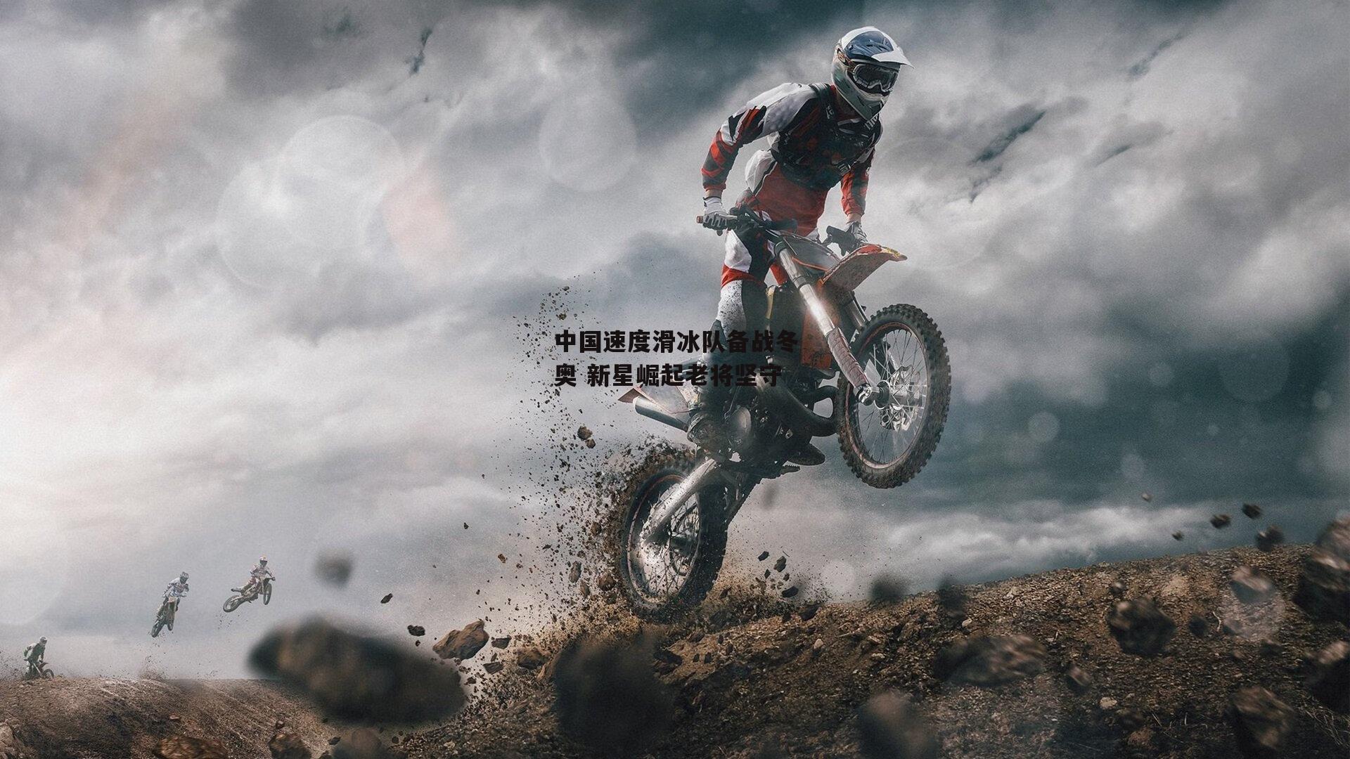 中国速度滑冰队备战冬奥 新星崛起老将坚守【BT体育官网】