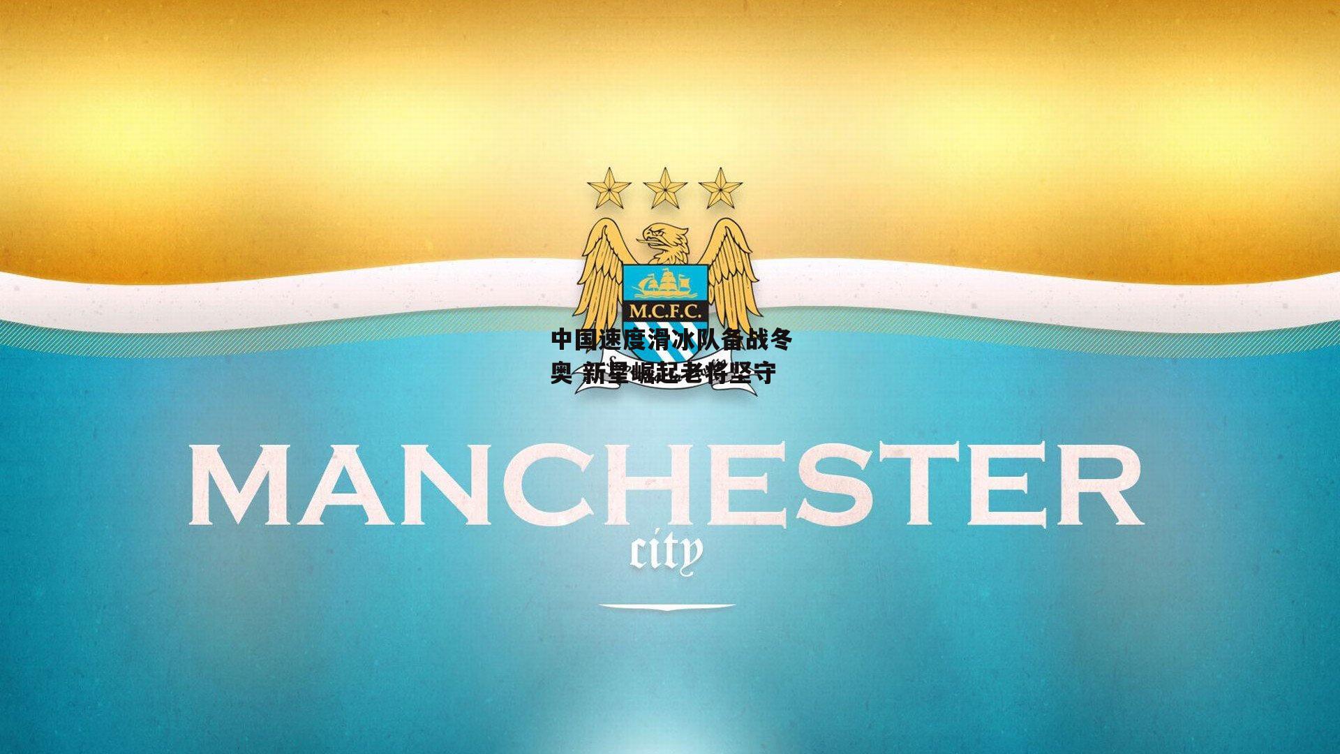 中国速度滑冰队备战冬奥 新星崛起老将坚守