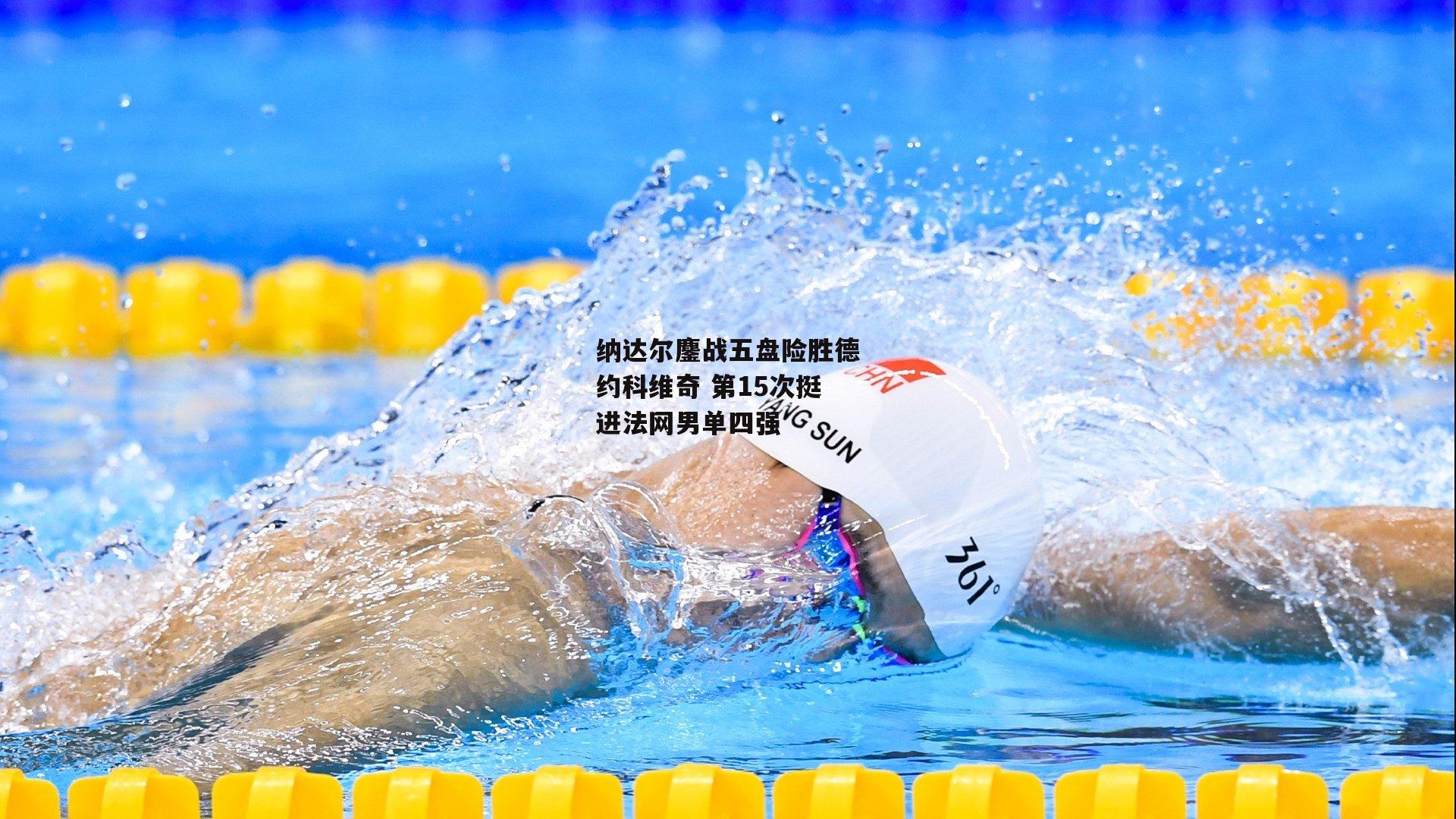 纳达尔鏖战五盘险胜德约科维奇 第15次挺进法网男单四强|BT体育官网