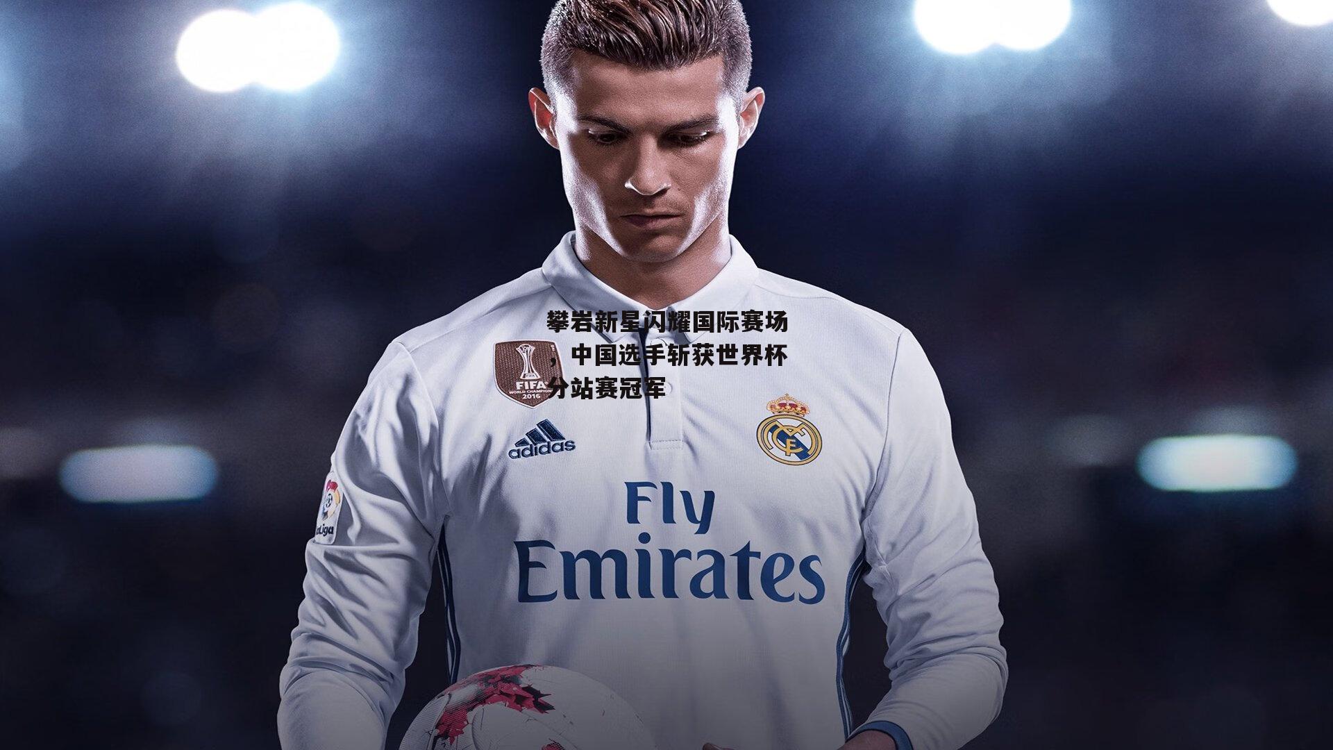 攀岩新星闪耀国际赛场，中国选手斩获世界杯分站赛冠军-BT体育官网