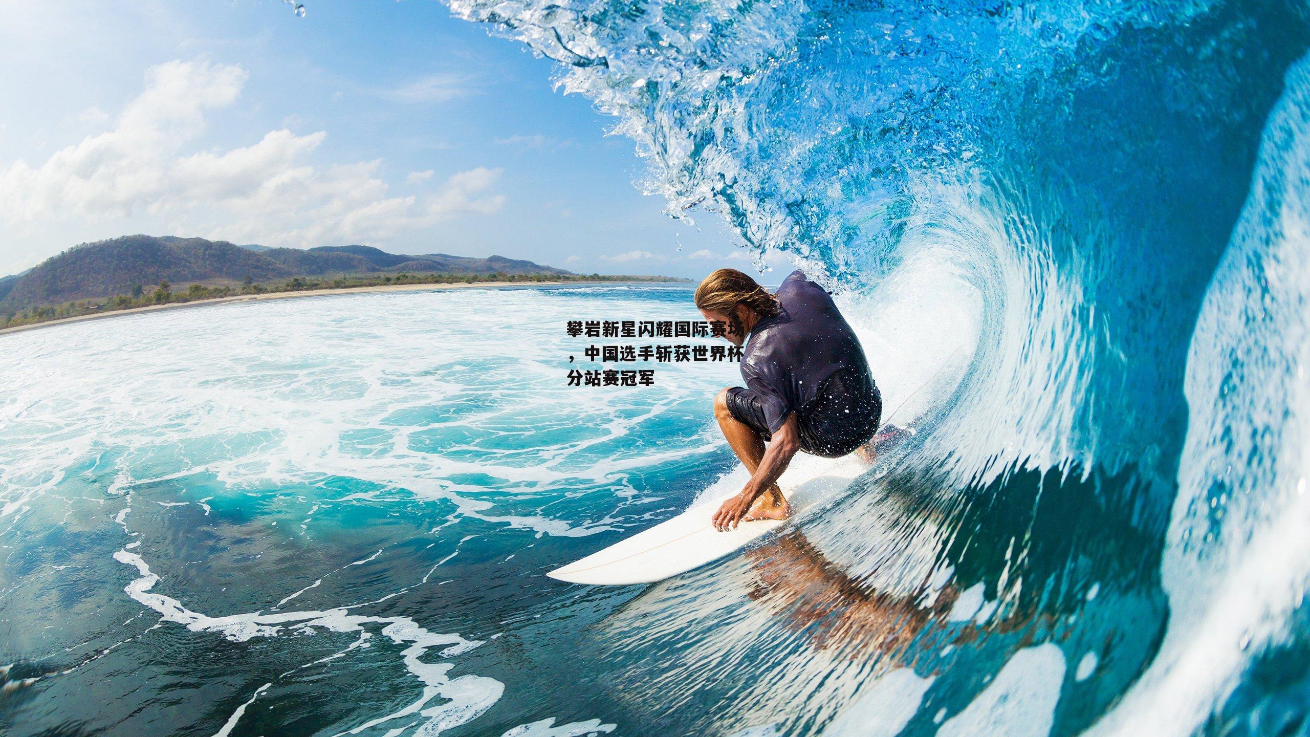 攀岩新星闪耀国际赛场,中国选手斩获世界杯分站赛冠军