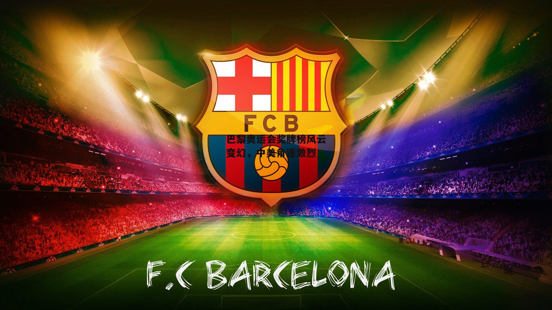 巴黎奥运会奖牌榜风云变幻,中美角逐激烈