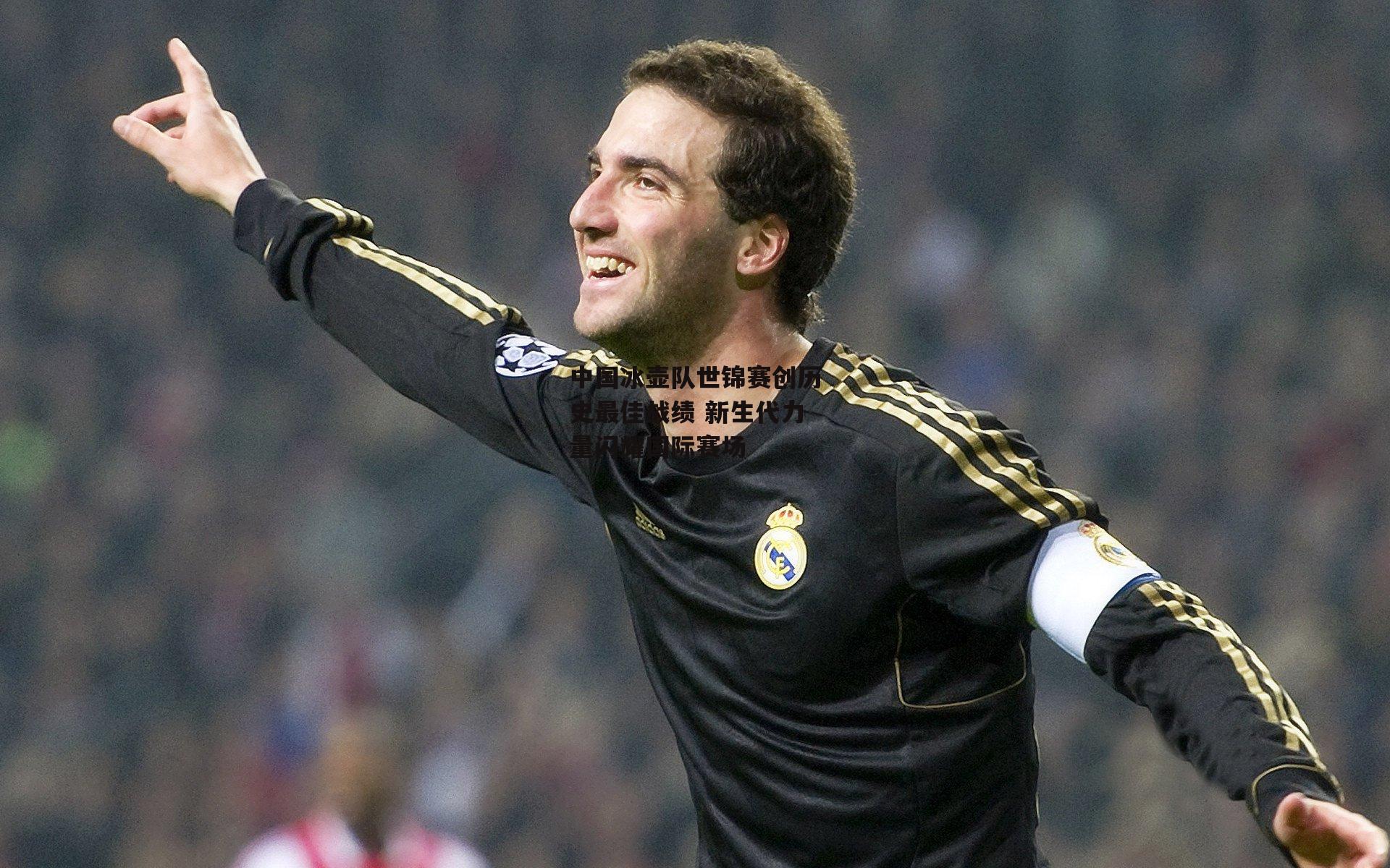 中国冰壶队世锦赛创历史最佳战绩 新生代力量闪耀国际赛场|BT运动官网