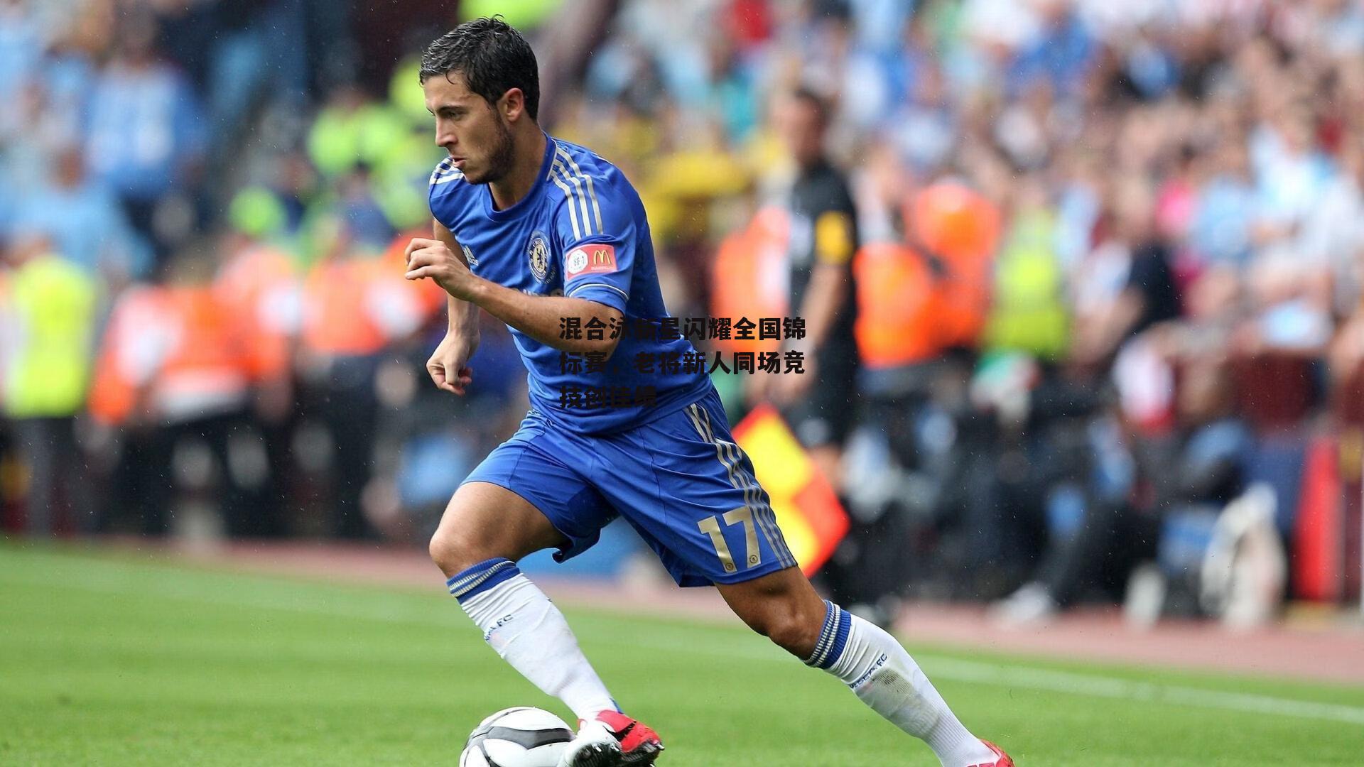 混合泳新星闪耀全国锦标赛,老将新人同场竞技创佳绩