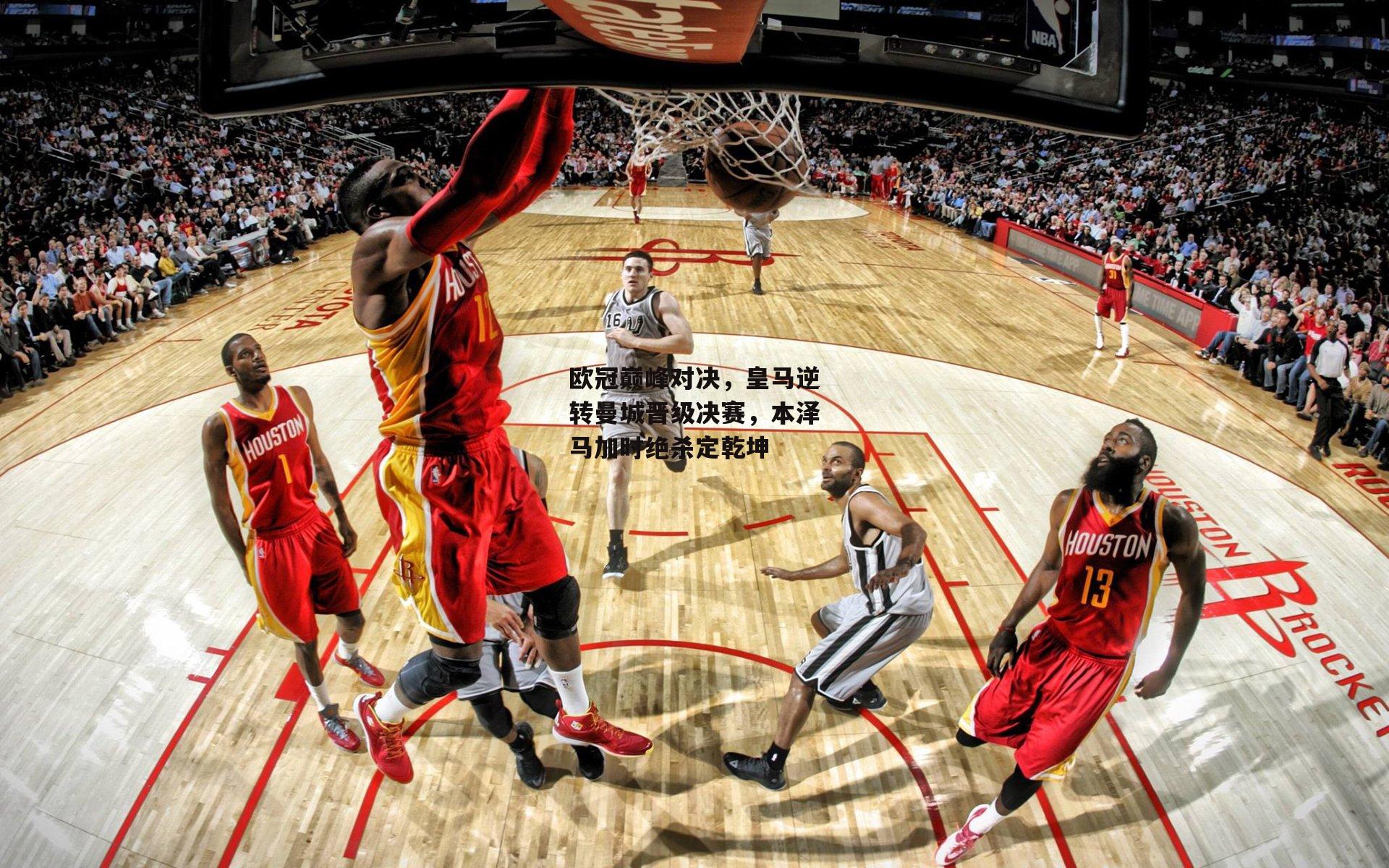 BT体育官网入口|欧冠巅峰对决，皇马逆转曼城晋级决赛，本泽马加时绝杀定乾坤