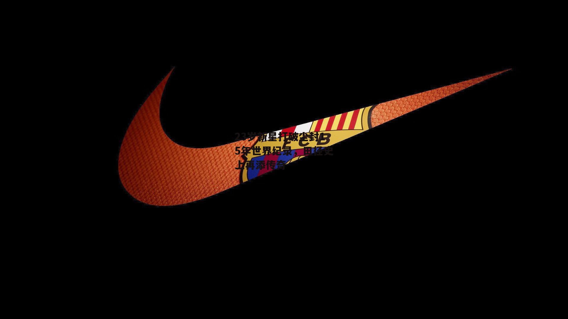 23岁新星打破尘封15年世界纪录,田径史上再添传奇