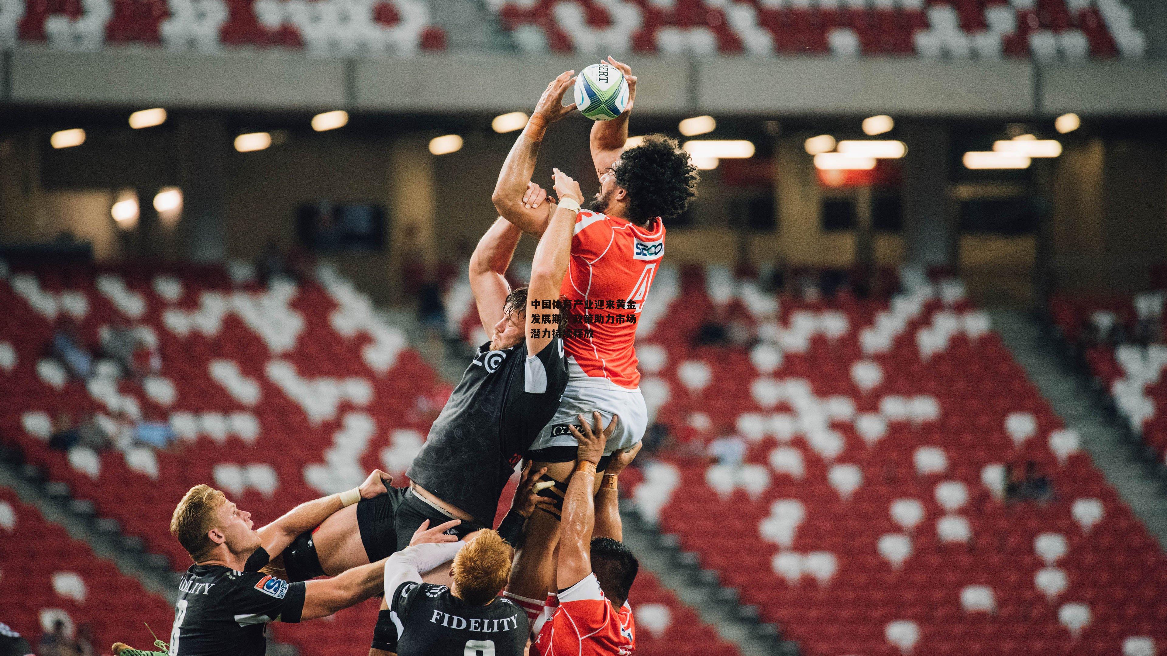 中国体育产业迎来黄金发展期,政策助力市场潜力持续释放