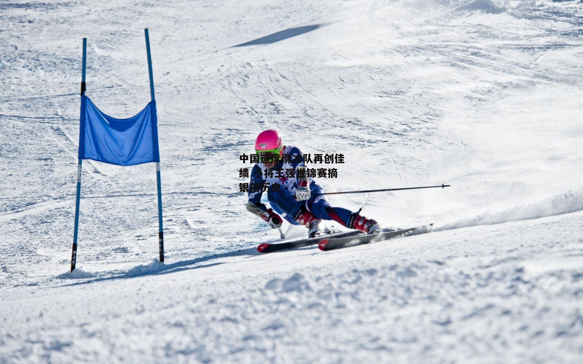 BT运动官网-中国速度滑冰队再创佳绩 小将王强世锦赛摘银创历史