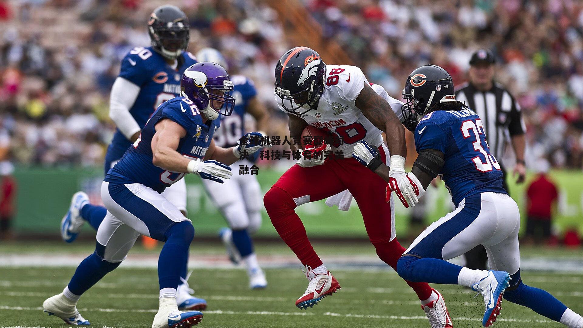 全球机器人竞赛巅峰对决,科技与体育的完美融合