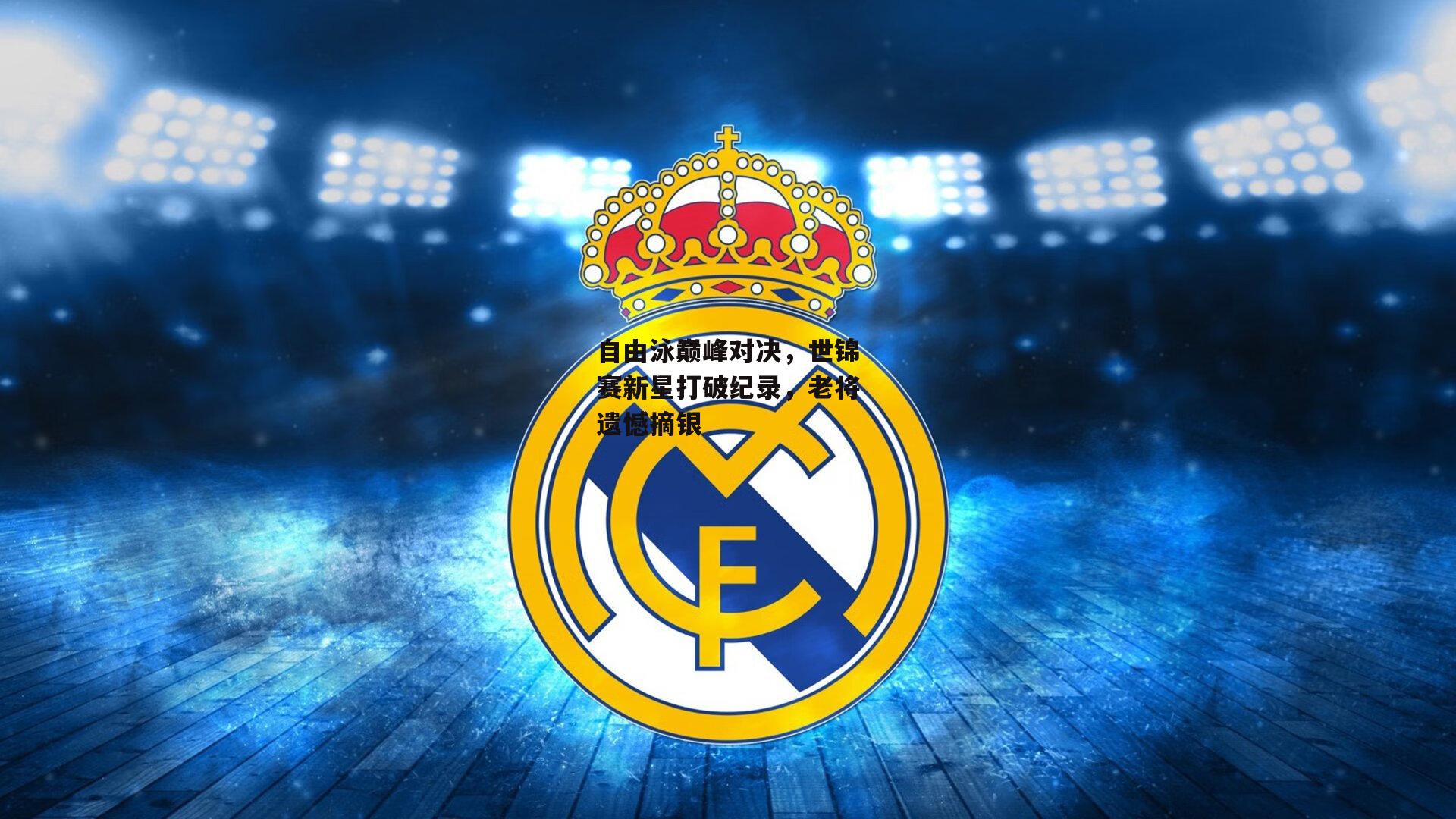 自由泳巅峰对决，世锦赛新星打破纪录，老将遗憾摘银-BT体育官网入口