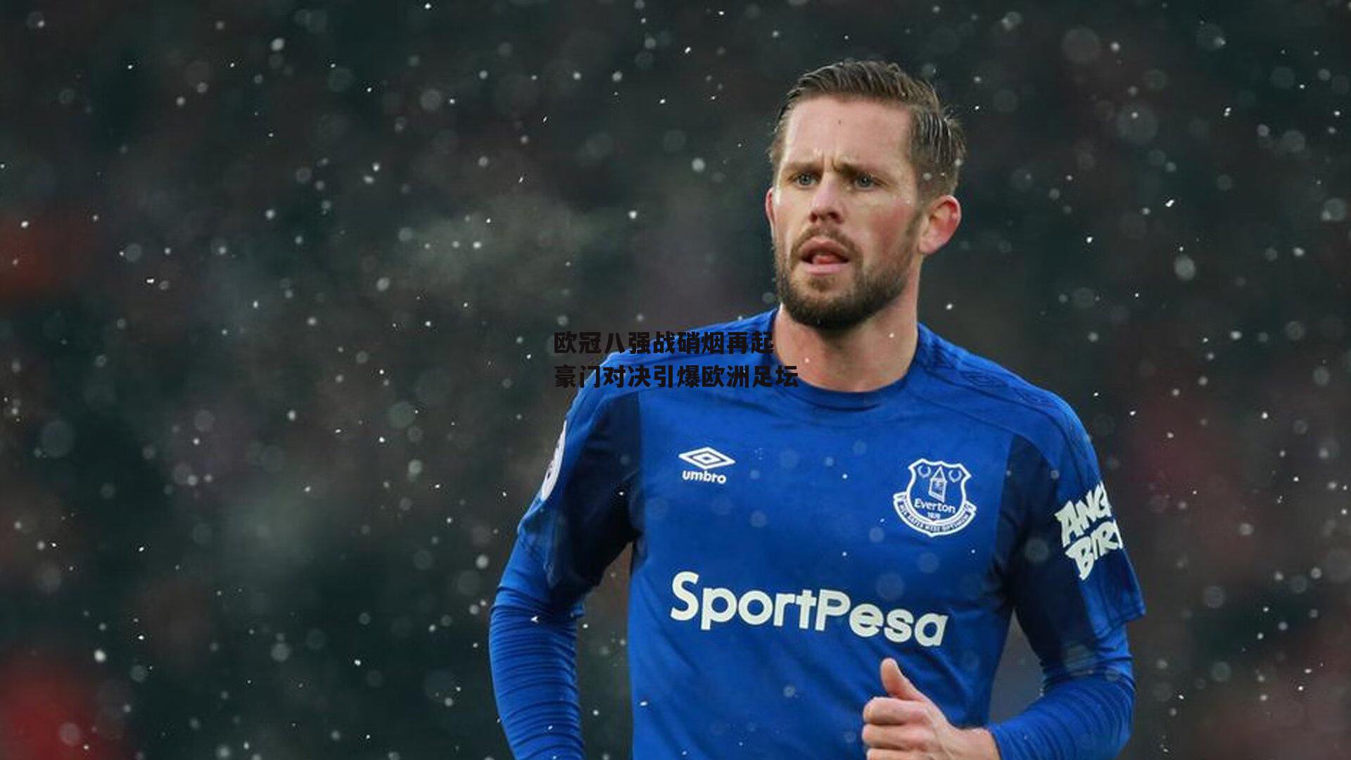 欧冠八强战硝烟再起 豪门对决引爆欧洲足坛_BT体育