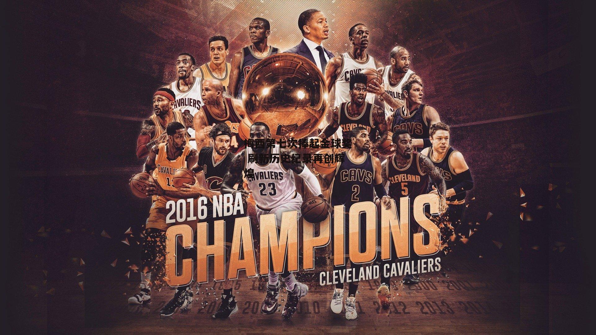 梅西第七次捧起金球奖 刷新历史纪录再创辉煌_BT体育官网入口