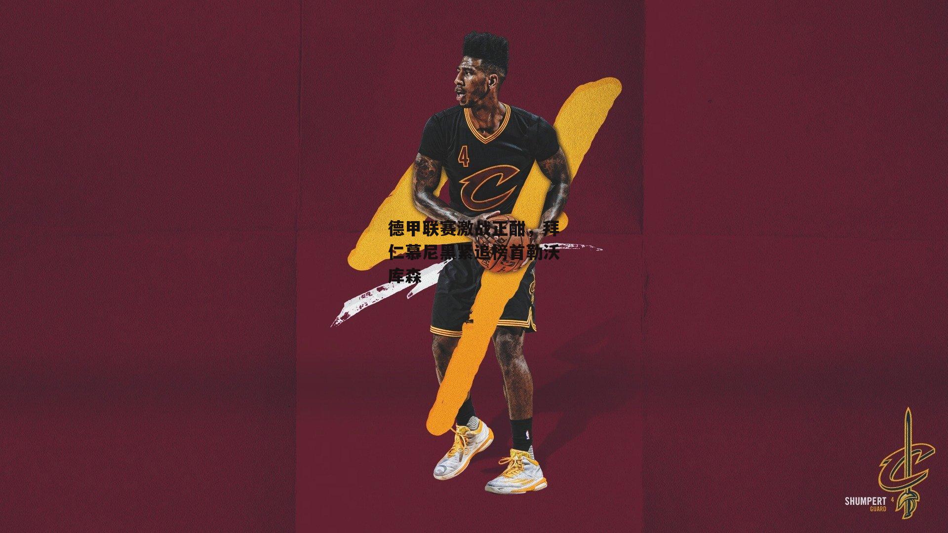 德甲联赛激战正酣,拜仁慕尼黑紧追榜首勒沃库森