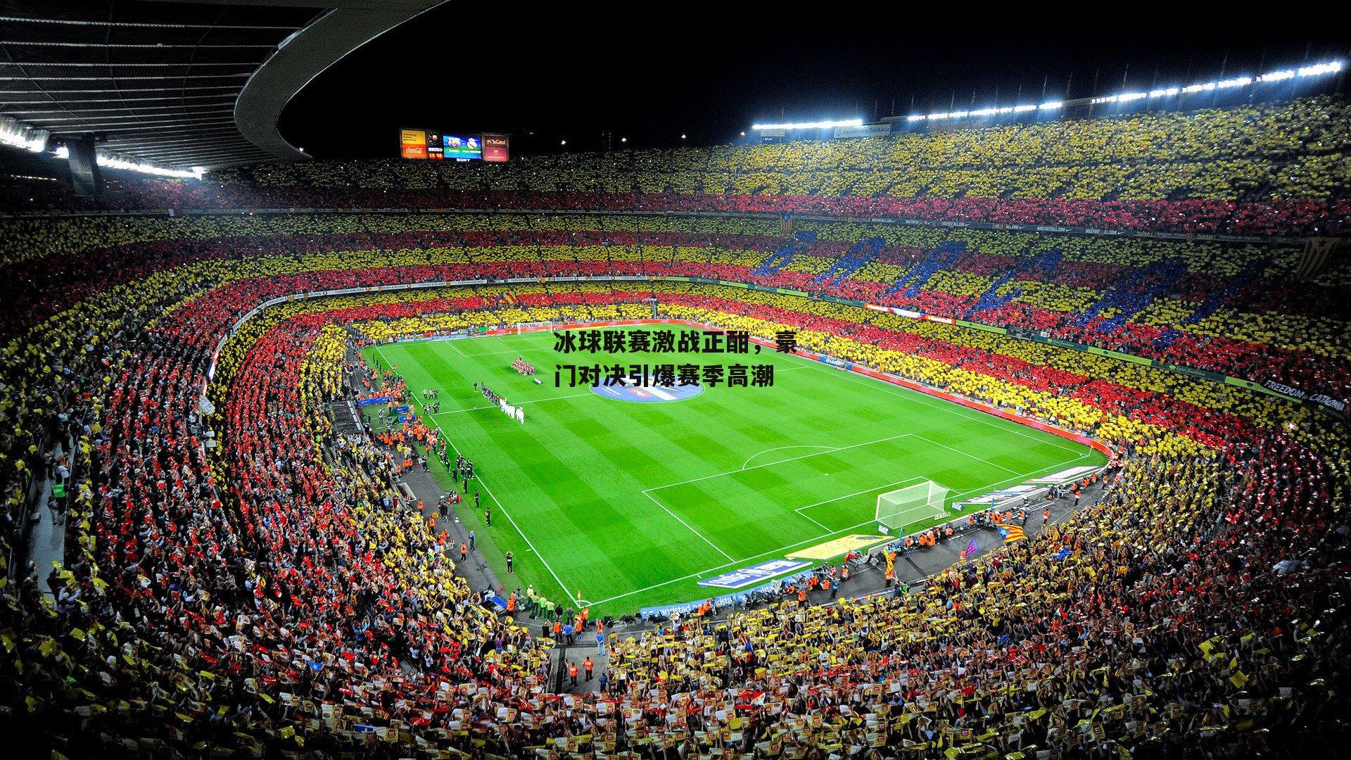 冰球联赛激战正酣,豪门对决引爆赛季高潮