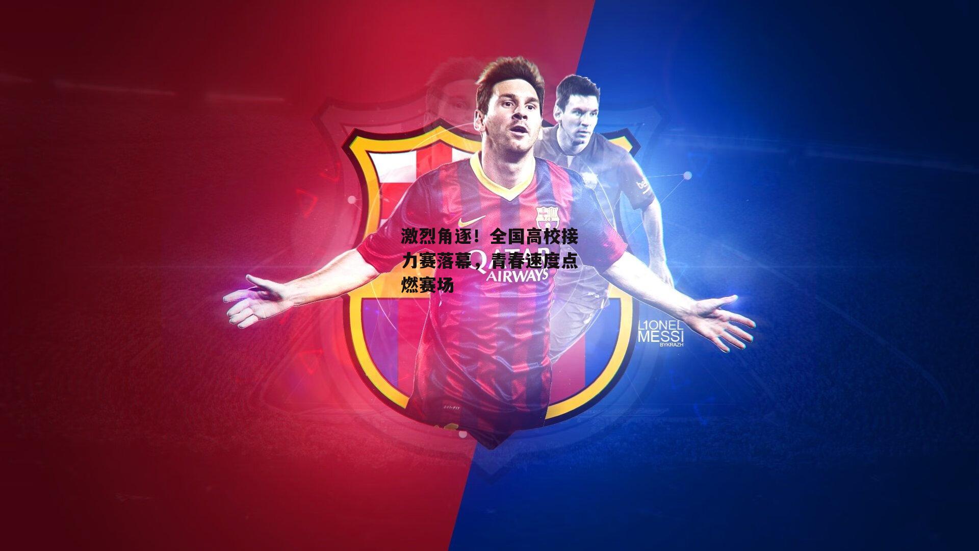 激烈角逐！全国高校接力赛落幕，青春速度点燃赛场-BT运动官网