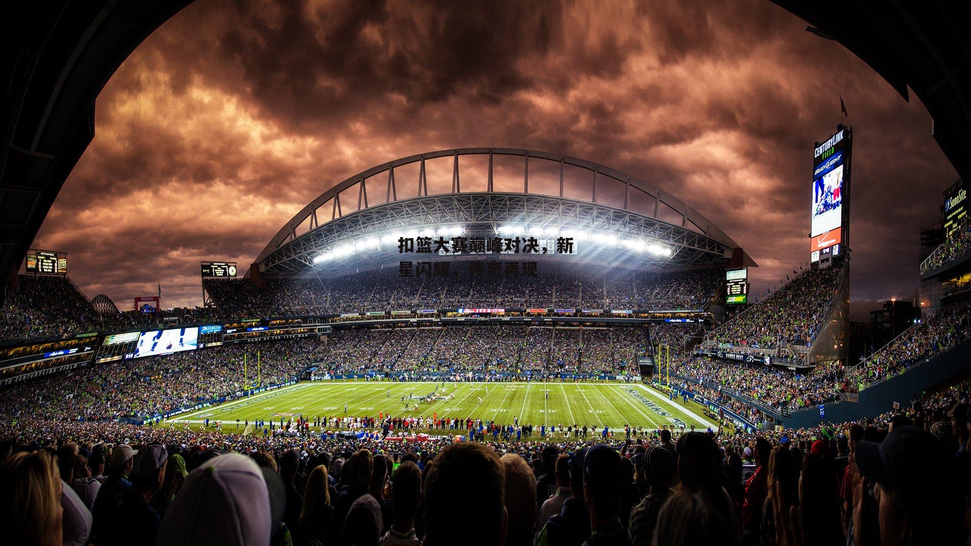 扣篮大赛巅峰对决，新星闪耀，传奇再现