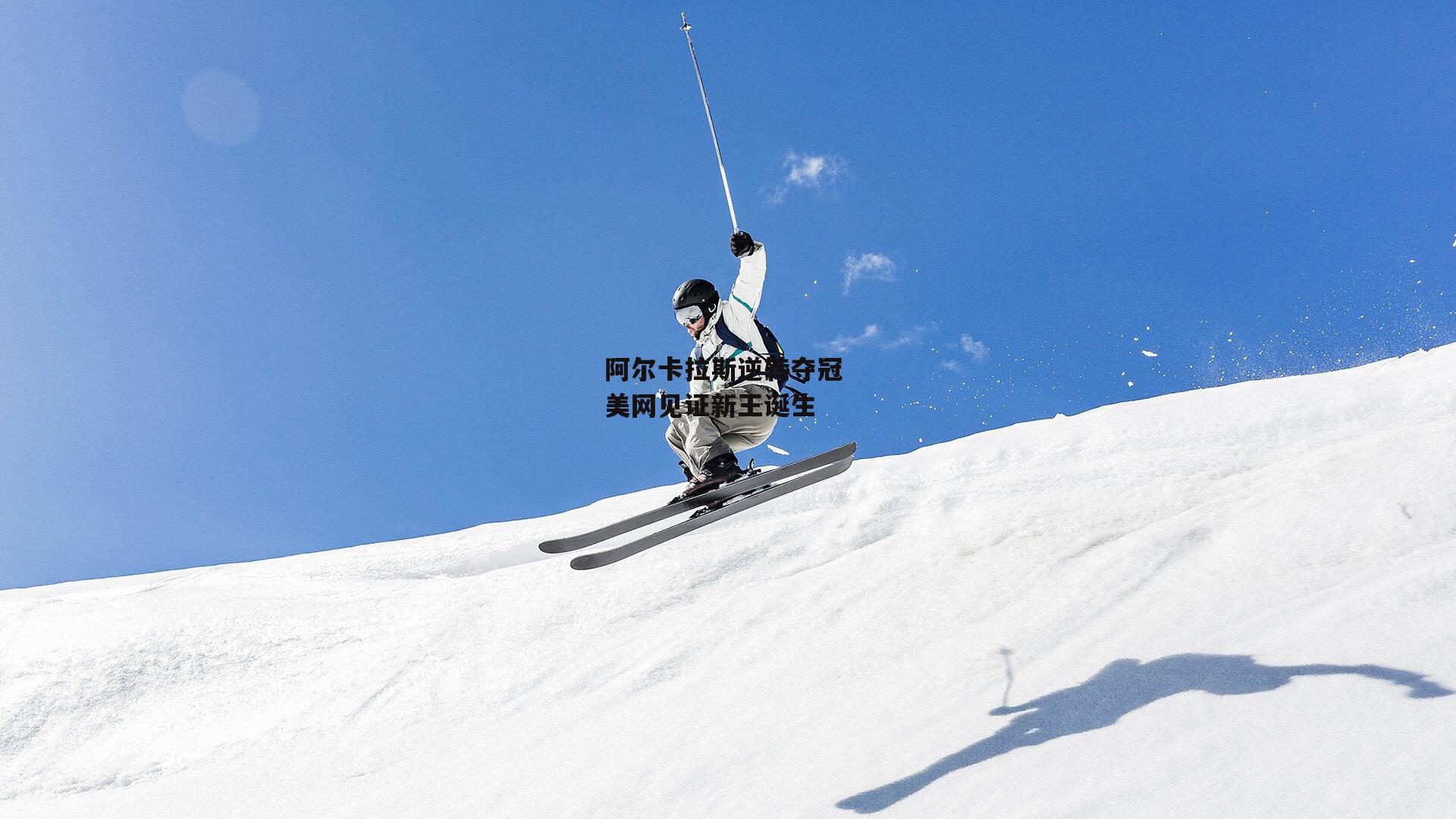 BT体育官网入口_阿尔卡拉斯逆转夺冠 美网见证新王诞生