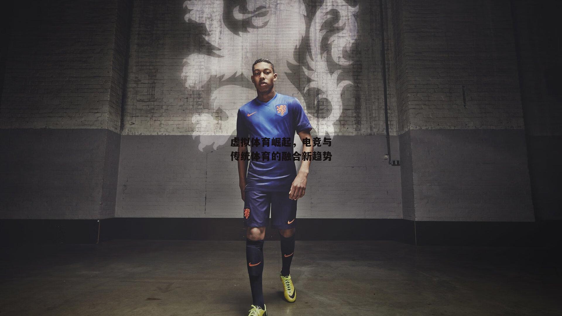 BT体育官网_虚拟体育崛起，电竞与传统体育的融合新趋势