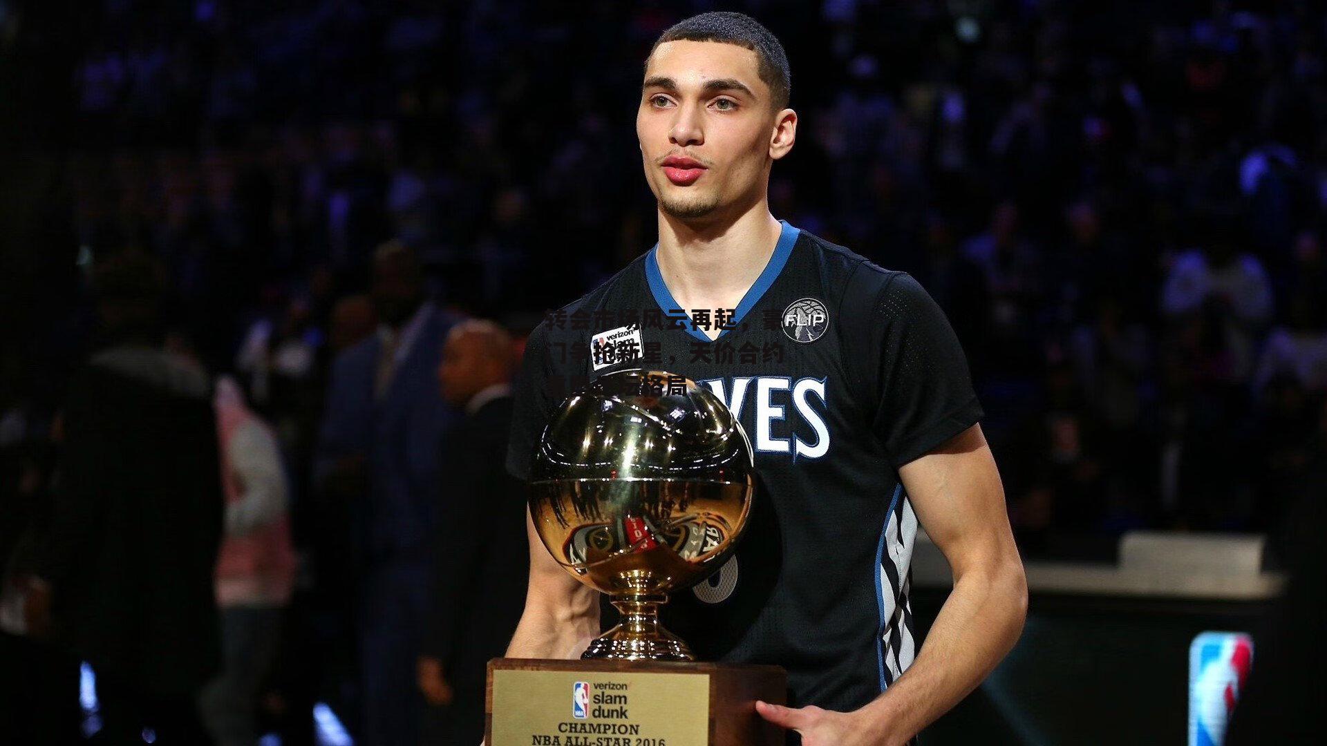 转会市场风云再起，豪门争抢新星，天价合约重塑足坛格局|BT体育官网