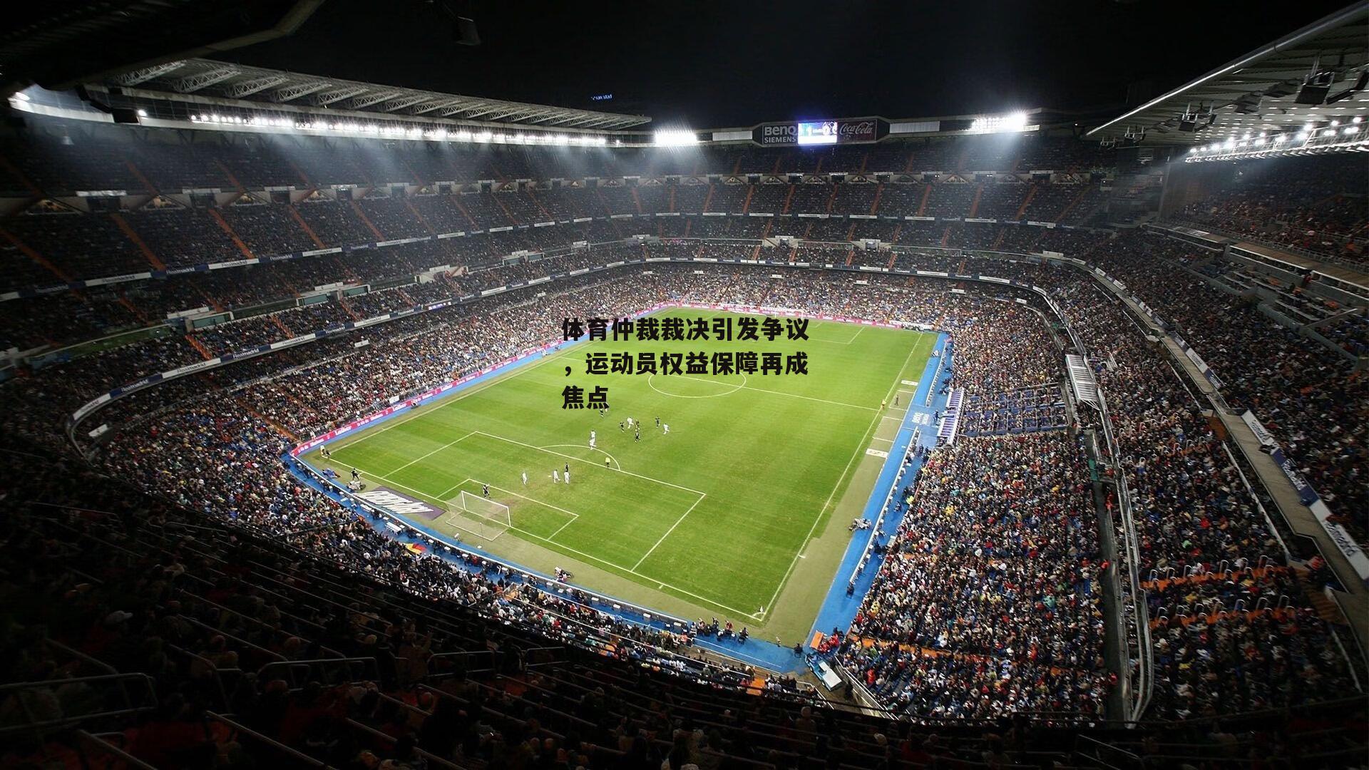 体育仲裁裁决引发争议，运动员权益保障再成焦点【BT运动官网】