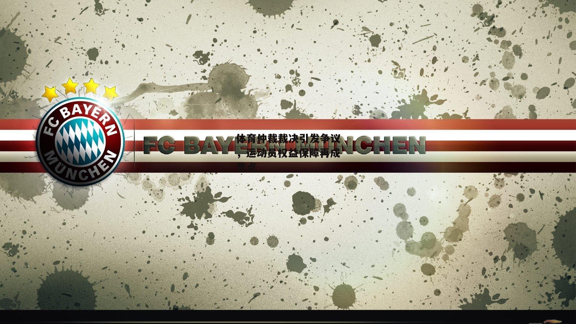 体育仲裁裁决引发争议,运动员权益保障再成焦点