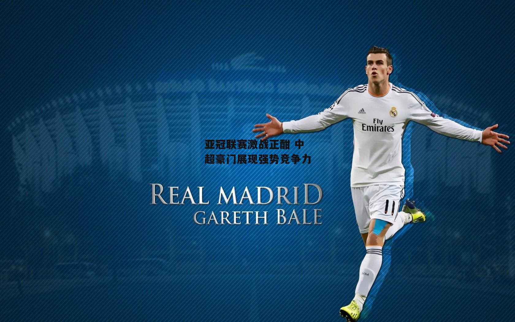 亚冠联赛激战正酣 中超豪门展现强势竞争力