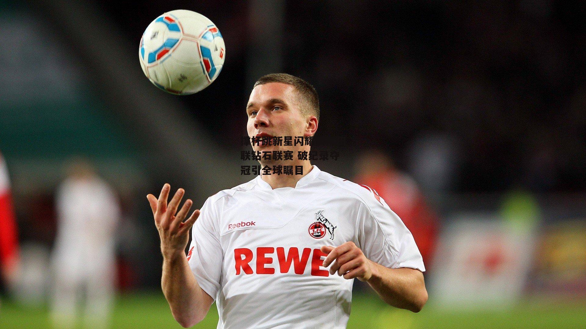 撑杆跳新星闪耀国际田联钻石联赛 破纪录夺冠引全球瞩目