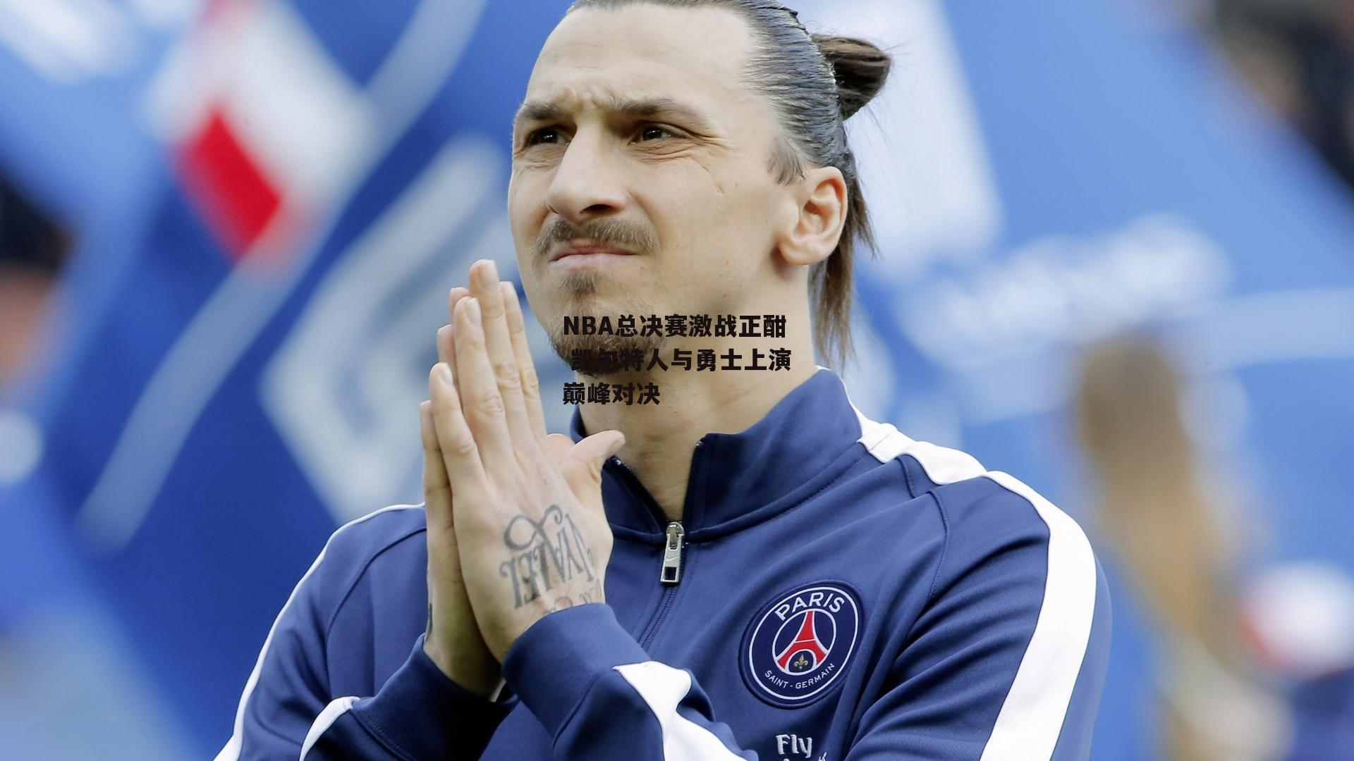 NBA总决赛激战正酣 凯尔特人与勇士上演巅峰对决|BT体育官网入口