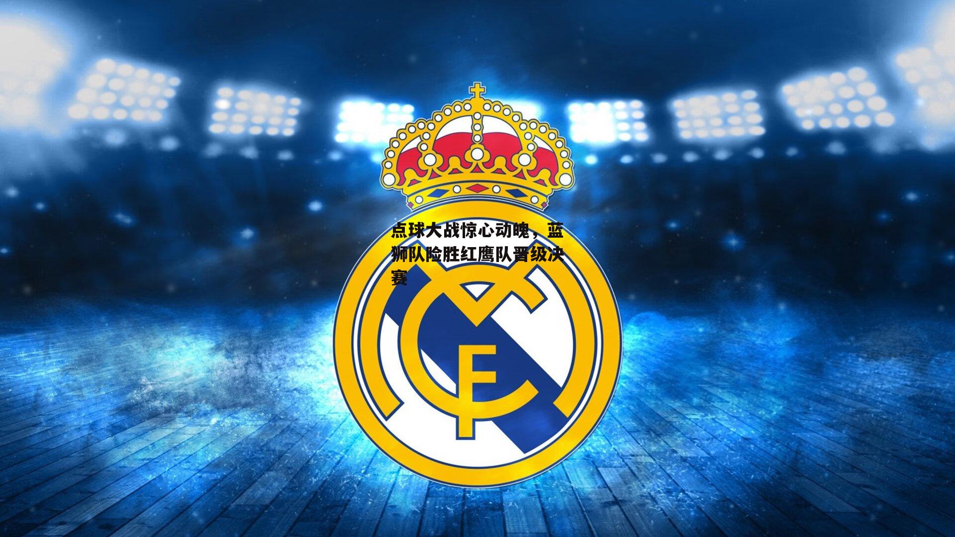 【BT体育官网入口】点球大战惊心动魄，蓝狮队险胜红鹰队晋级决赛