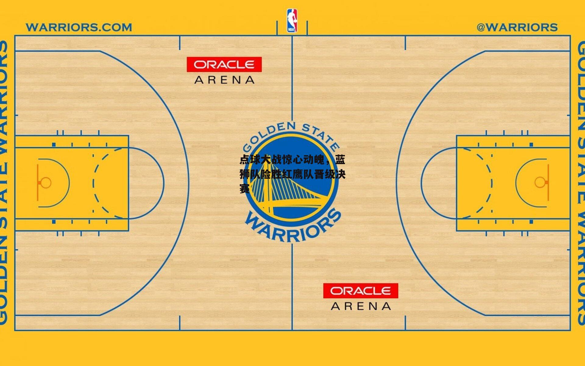点球大战惊心动魄,蓝狮队险胜红鹰队晋级决赛