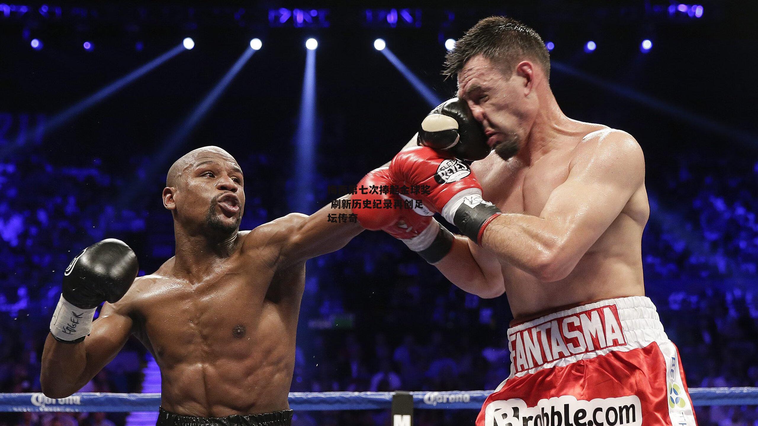 BT体育官网入口：梅西第七次捧起金球奖 刷新历史纪录再创足坛传奇