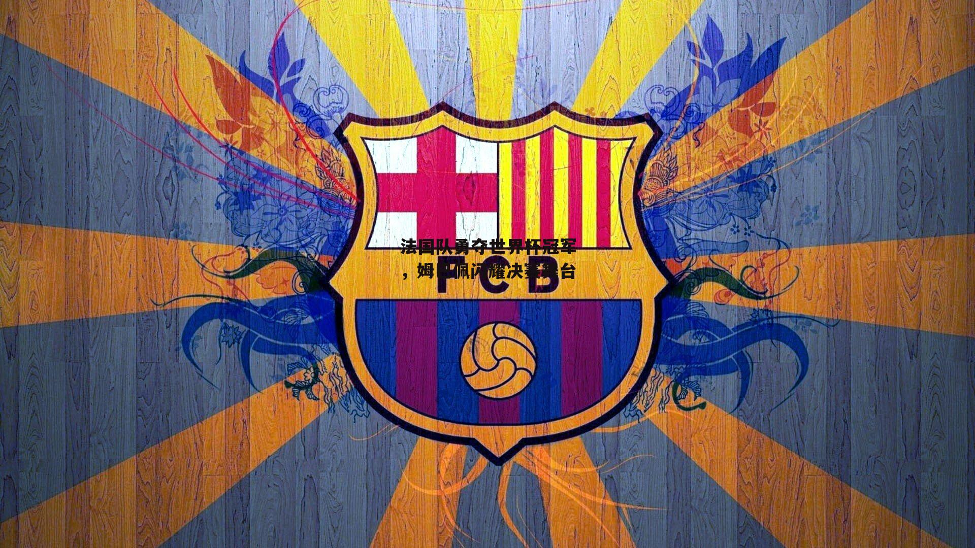 法国队勇夺世界杯冠军，姆巴佩闪耀决赛舞台_BT体育官网