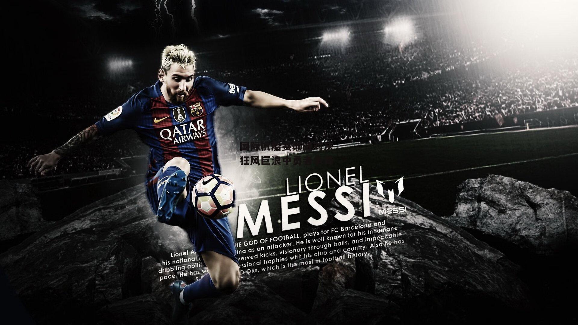 国际帆船赛巅峰对决,狂风巨浪中勇者争锋