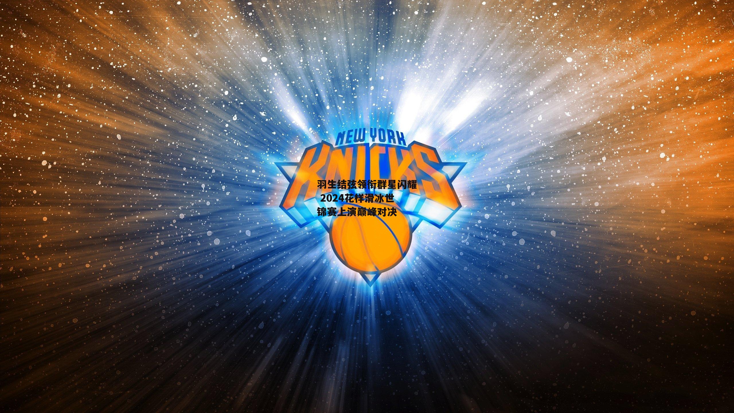 羽生结弦领衔群星闪耀 2024花样滑冰世锦赛上演巅峰对决：BT体育