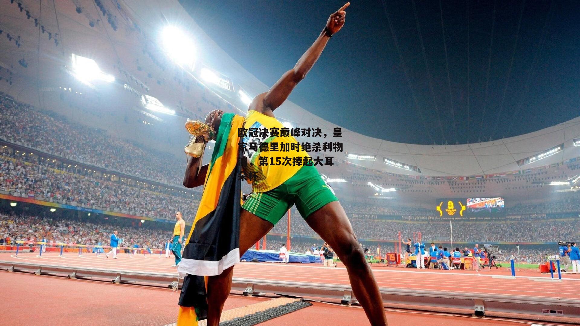 欧冠决赛巅峰对决,皇家马德里加时绝杀利物浦,第15次捧起大耳朵杯