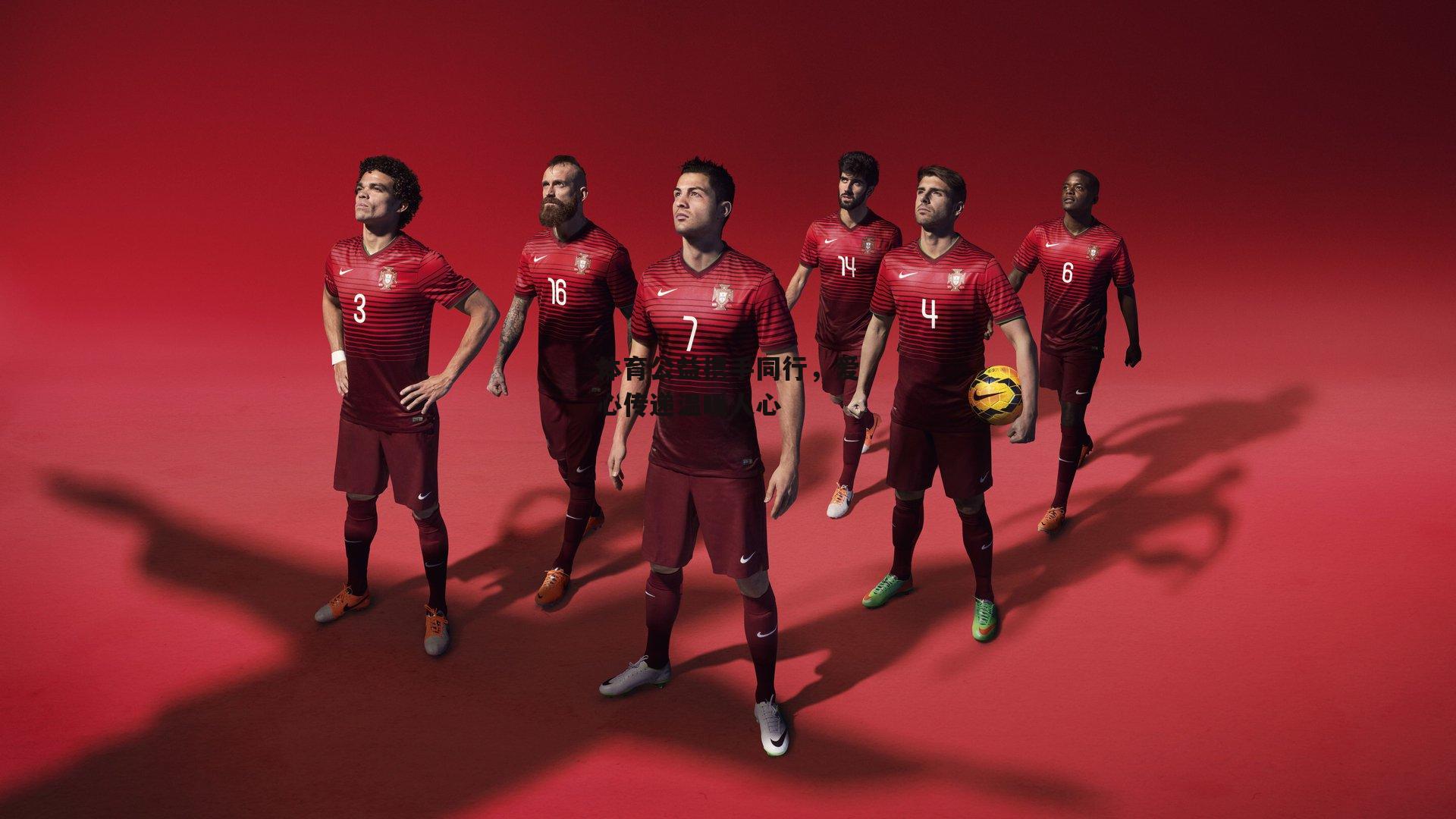 体育公益携手同行，爱心传递温暖人心-BT体育官网