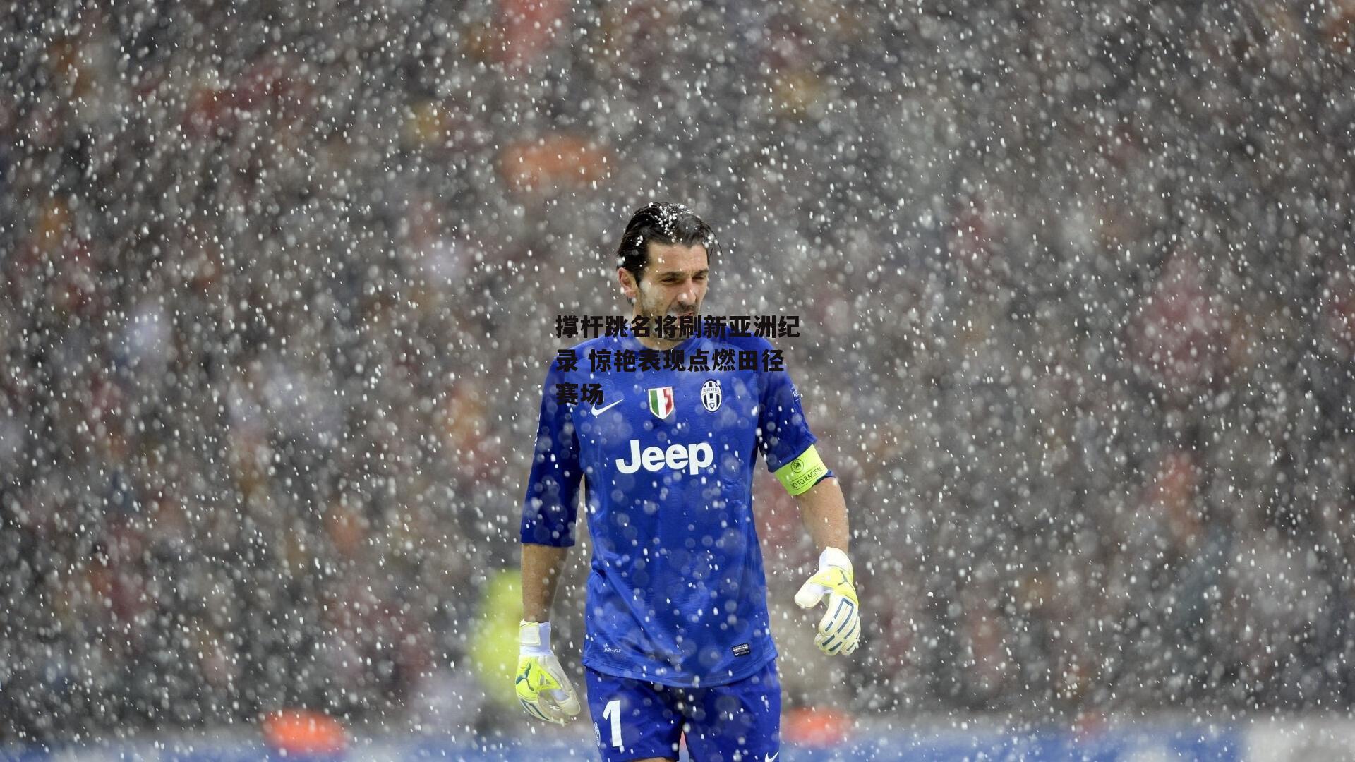 BT运动官网：撑杆跳名将刷新亚洲纪录 惊艳表现点燃田径赛场