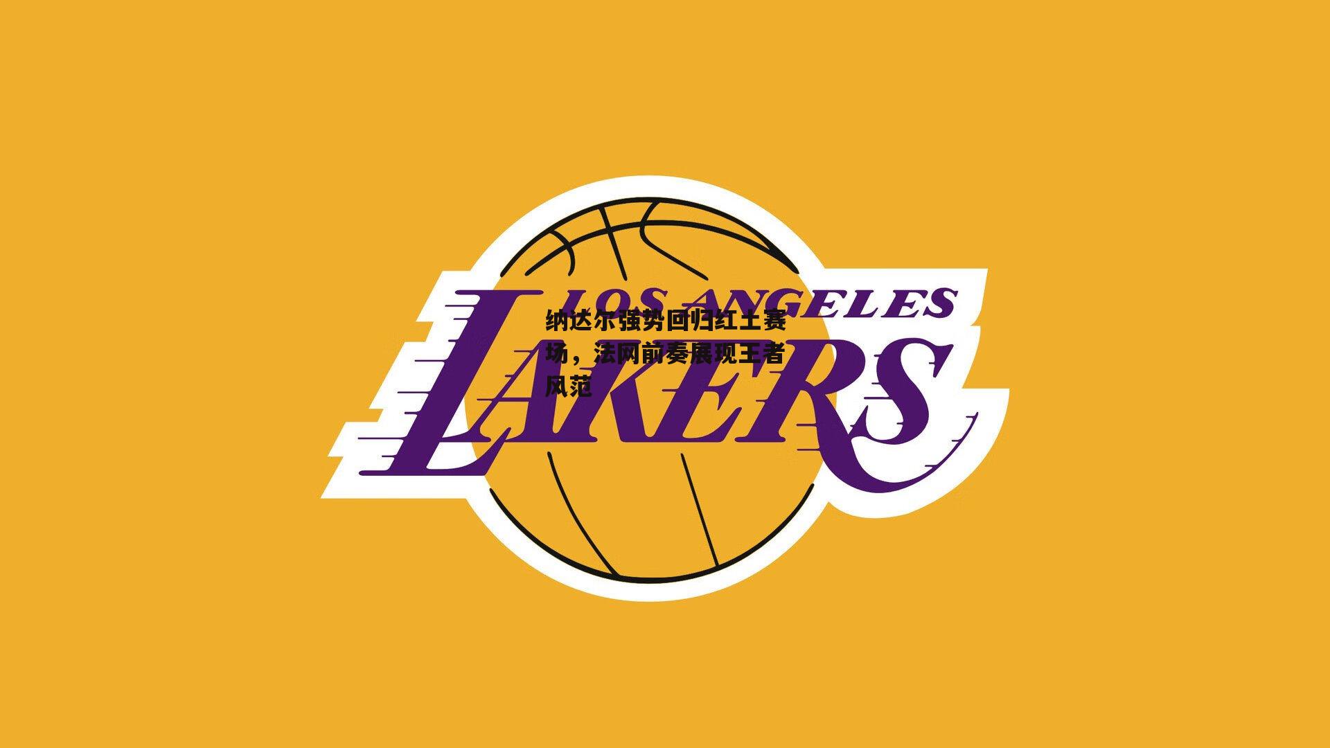 BT体育-纳达尔强势回归红土赛场，法网前奏展现王者风范