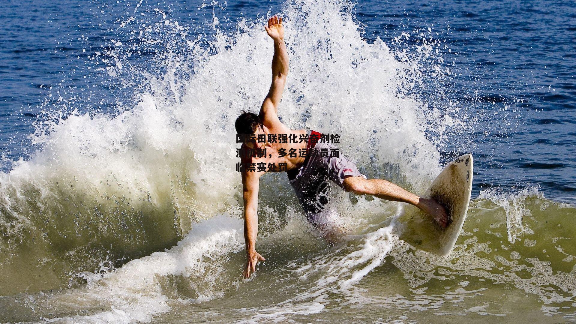 BT体育：国际田联强化兴奋剂检测机制，多名运动员面临禁赛处罚