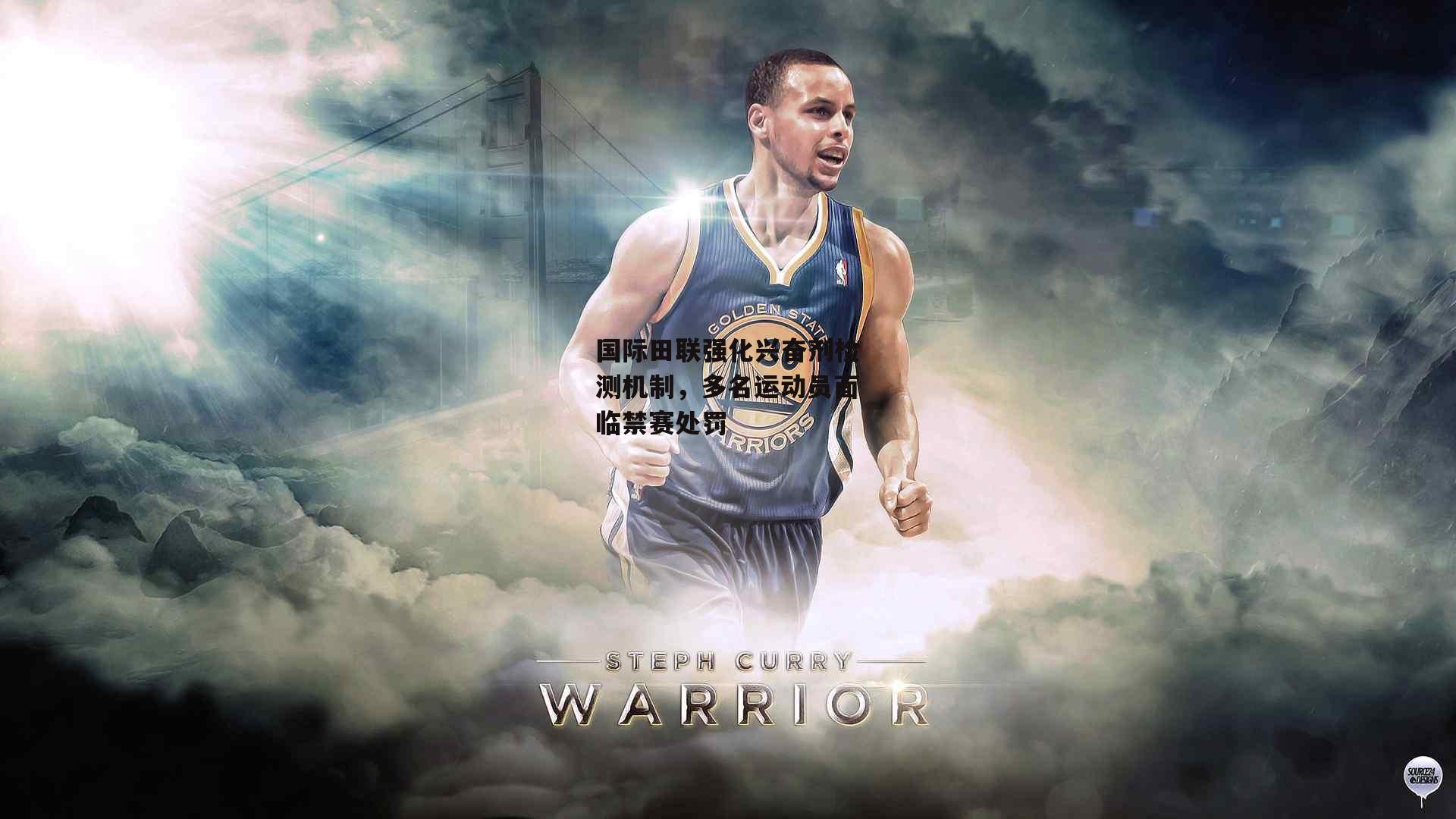 国际田联强化兴奋剂检测机制,多名运动员面临禁赛处罚