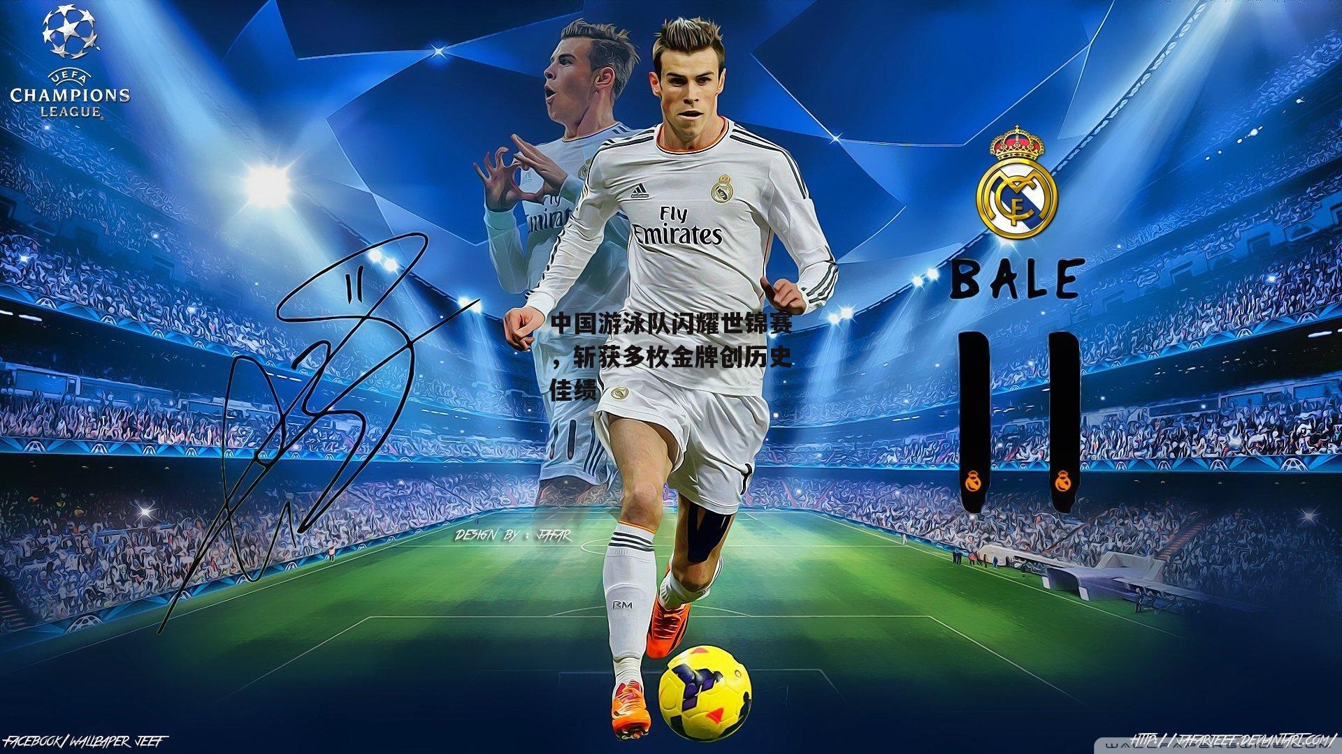 中国游泳队闪耀世锦赛,斩获多枚金牌创历史佳绩