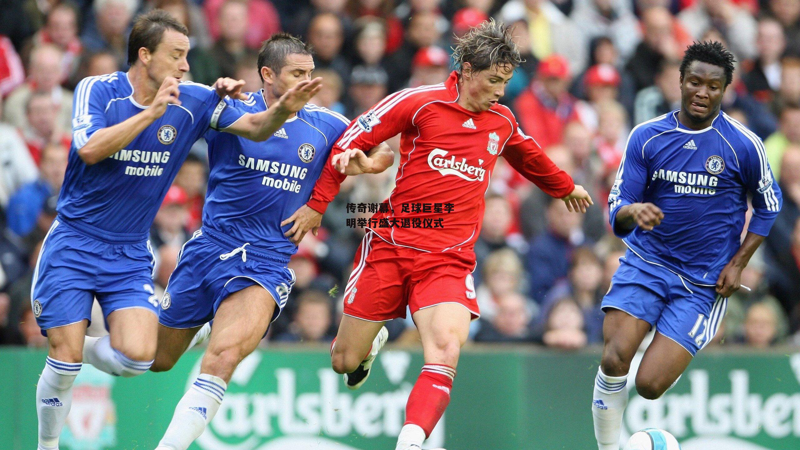 传奇谢幕,足球巨星李明举行盛大退役仪式