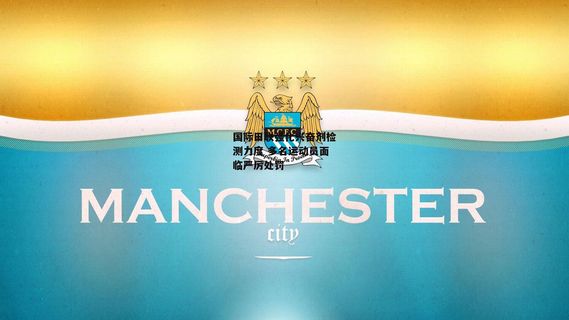 BT运动官网-国际田联强化兴奋剂检测力度 多名运动员面临严厉处罚